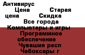 Антивирус Rusprotect Security › Цена ­ 200 › Старая цена ­ 750 › Скидка ­ 27 - Все города Компьютеры и игры » Программное обеспечение   . Чувашия респ.,Чебоксары г.